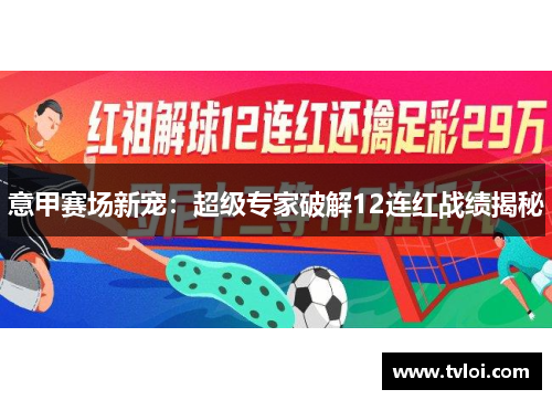 意甲赛场新宠:超级专家破解12连红战绩揭秘
